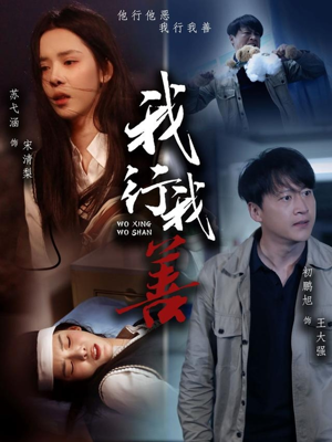 【我行我善】53集短剧夸克网盘在线观瞧