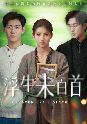 【浮生未白首】50集短剧在线免费畅看