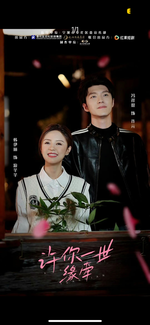 【许你一世缘牵】12集免费短剧在线完整看