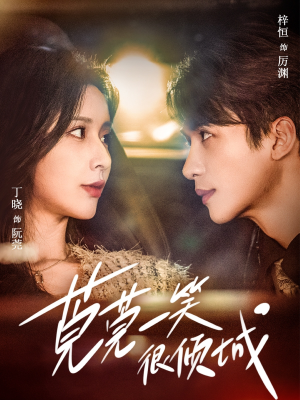 【莞莞一笑很倾城】62集短剧免费全集在线赏