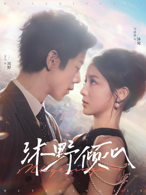 【沐野倾心】85集免费短剧在线完整播放