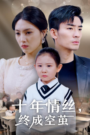 【十年情丝终成空茧】30集短剧在线免费观全剧