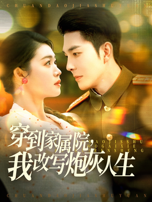 【穿到家属院，我改写炮灰人生】117集免费短剧在线高清播放