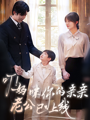 【叮妈咪你的亲亲老公已上线】83集免费短剧全集赏看