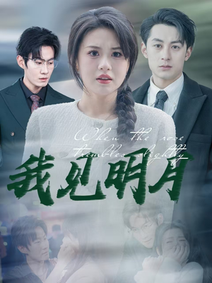 【我见明月】74集高清短剧免费畅看全集