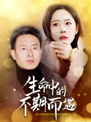 【生命中的不期而遇】35集短剧全集免费享看