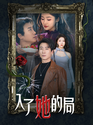 【入了她的局】32集在线看短剧无卡顿版
