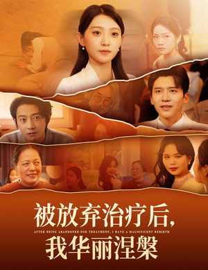 【被放弃治疗后我华丽涅槃】60集短剧在线免费完整看