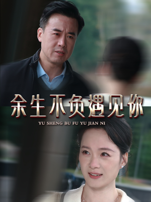 【余生不负遇见你】63集短剧全集在线赏阅