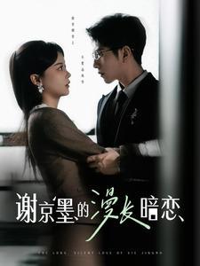 【谢京墨的漫长暗恋】98集免费在线短剧全集看