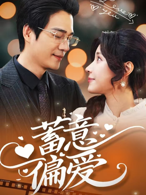 【蓄意偏爱】80集短剧全集免费畅快看