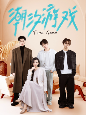 【潮汐游戏】75集免费短剧在线随心赏