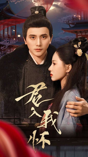 【君入我怀】60集短剧免费全集精彩观看