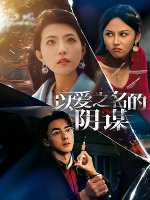 【以爱之名的阴谋】39集在线短剧免费速看