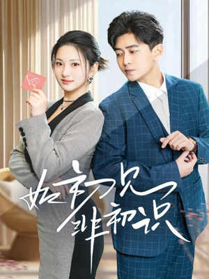 【如初见非初识】70集短剧全集免费观赏