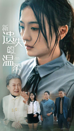 【新遗失的温柔】77集免费短剧在线观享