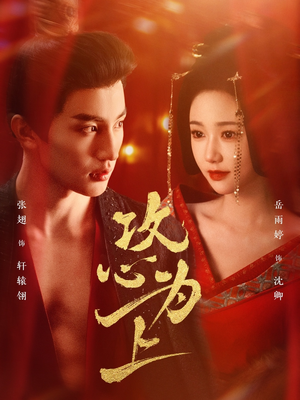 【攻心为上】77集短剧全集免费观赏看