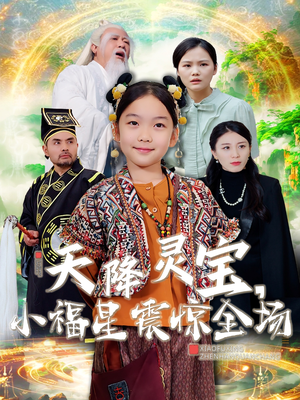 【天降灵宝，小福星震惊全场】66集在线短剧全集免费赏