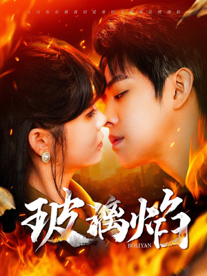 【玻璃焰】108集高清短剧免费畅看