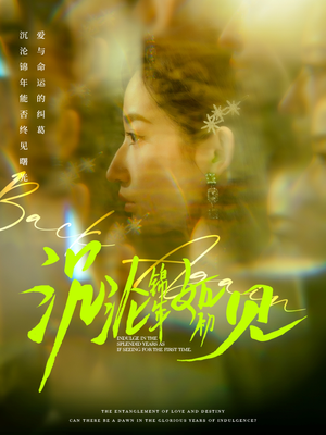 【沉沦锦年如初见】79集短剧完整版免费观赏