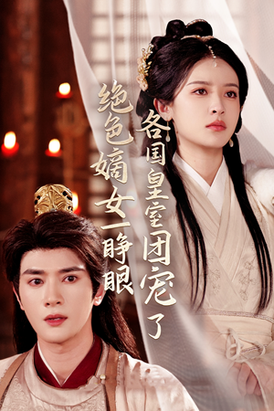 【绝色嫡女一睁眼各国皇室团宠了】97集短剧全集免费看