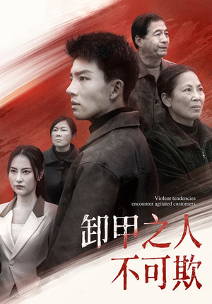 【卸甲之人不可欺】110集短剧免费在线览观