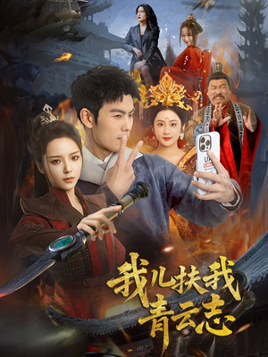 【我儿扶我青云志】62集免费全集短剧在线瞧