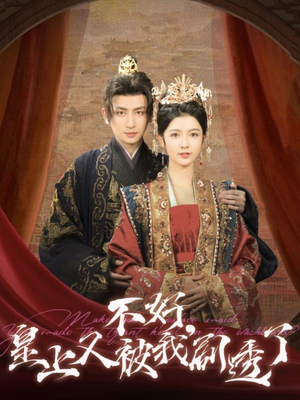 【不好皇上又被我剧透了】102集短剧在线免费赏看