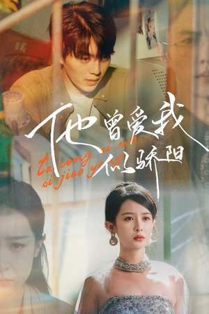 【他曾爱我似骄阳】31集短剧在线免费全集赏