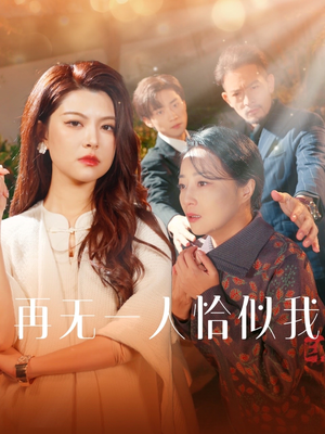 【再无一人恰似我】60集短剧全集免费快速看