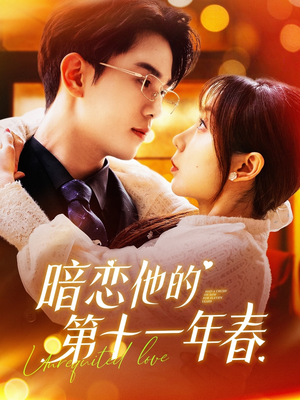 【暗恋他的第十一年春】全集143集在线短剧免费看