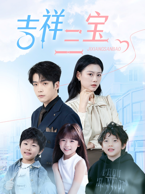 【吉祥三宝】60集高清短剧免费观看