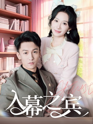 【入幕之宾】70集短剧全集免费畅看