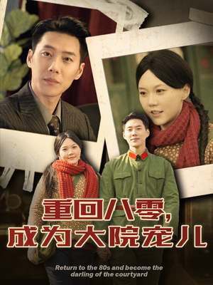 【重回八零成为大院宠儿】100集短剧免费在线览