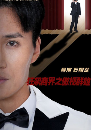 【狂飙商界之傲视群雄】66集短剧免费全集观