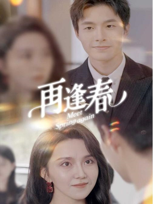 【再逢春】60集短剧在线免费完整看