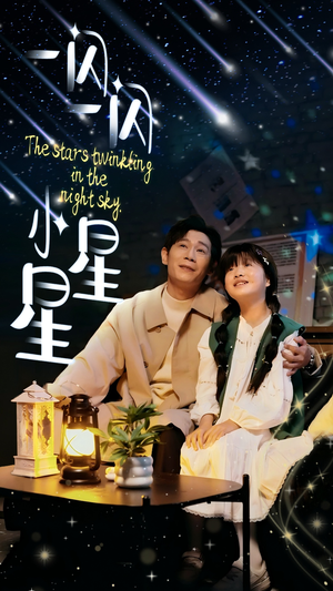 一闪一闪小星星(42集) 一闪一闪小星星(42集)高分推荐免费看