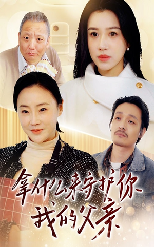 【拿什么来守护你我的父亲】53集全集短剧免费赏看