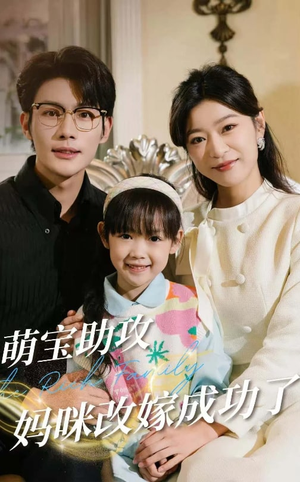 萌宝助攻妈咪改嫁成功了(42集) 萌宝助攻妈咪改嫁成功了(42集)最火爆短剧