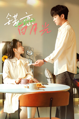 【错恋白月光】61集免费短剧在线看全集