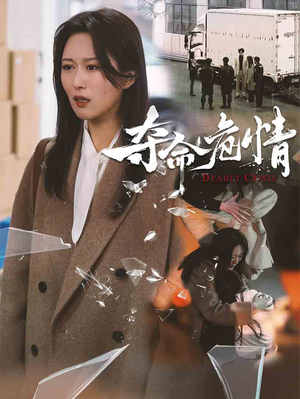 【夺命危情】38集精彩短剧免费观看