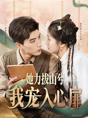 【她力拔山兮我宠入心扉】62集短剧免费在线畅看