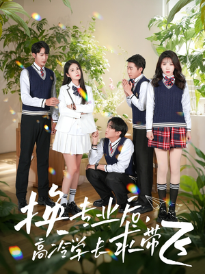 【换专业后高冷学长求带飞】51集全集短剧在线免费看