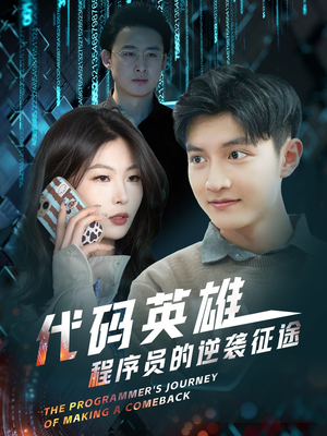 【代码英雄程序员的逆袭征途】6集短剧在线免费看完整版