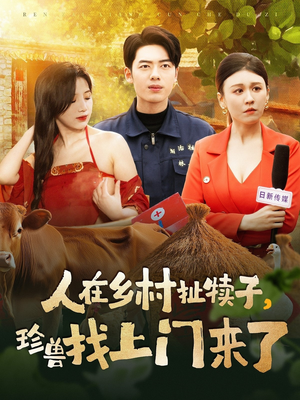 【人在乡村扯犊子，珍兽找上门来了】105集免费短剧在线乐看