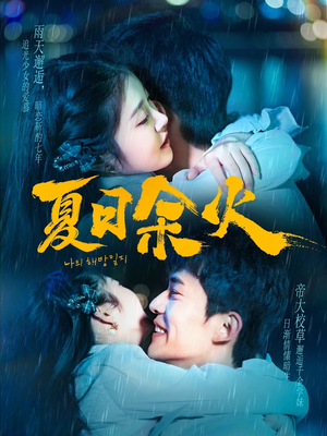 【夏日余火】110集短剧免费在线完整看