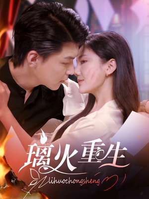 【璃火重生】74集免费短剧资源观看