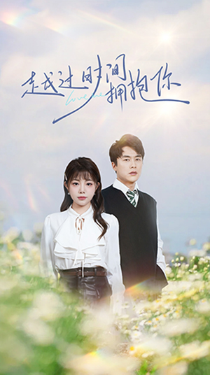 【越过时间拥抱你】66集短剧完整版在线赏