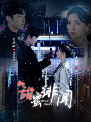 【甜蜜绯闻】82集短剧完整版免费看