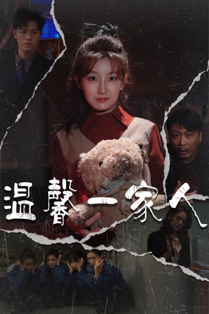 【幸福一家人】60集短剧免费全集轻松观看